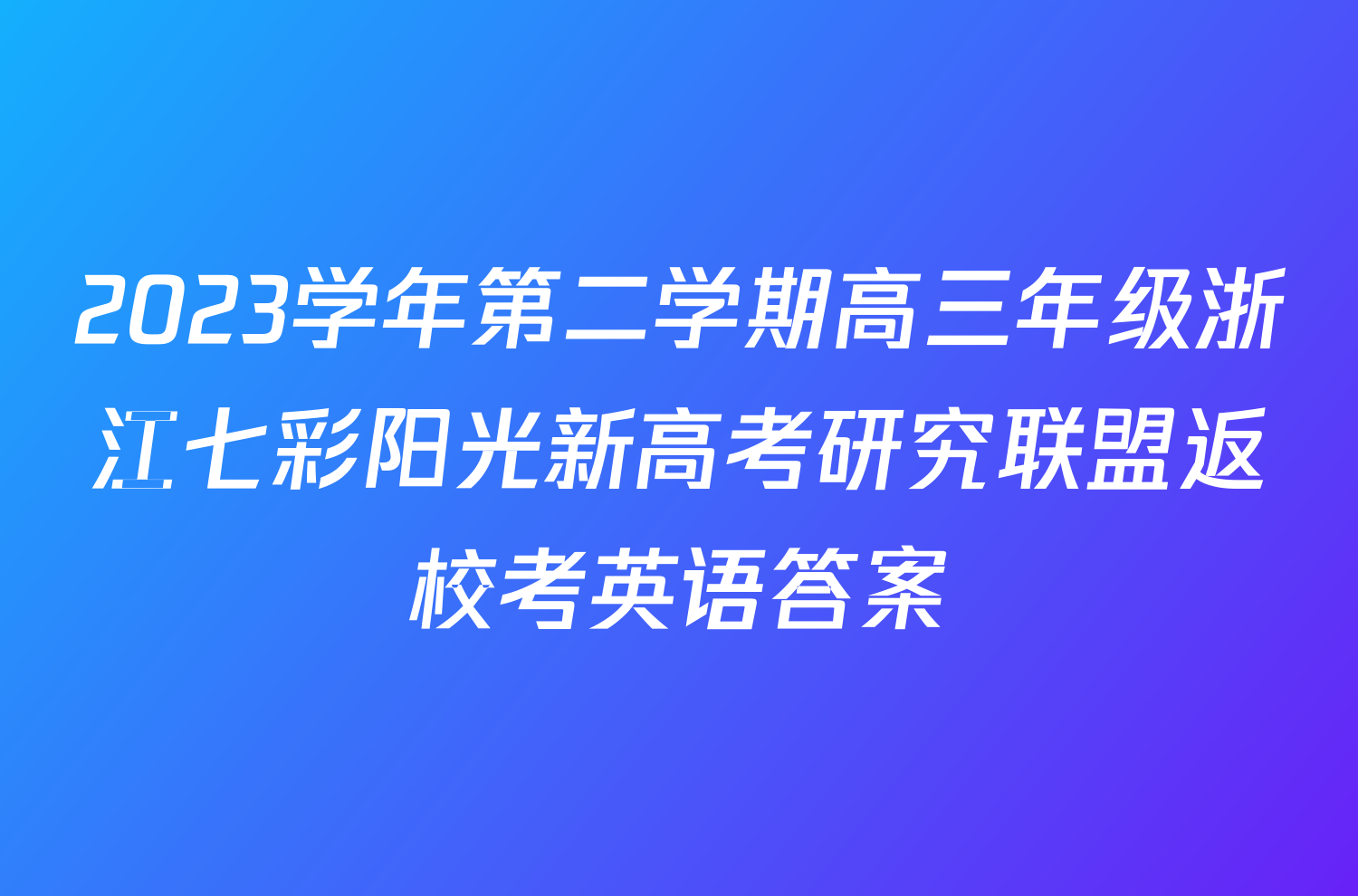 2023学年第二学期高三年级浙江七彩阳光新高考研究联盟返校考英语答案