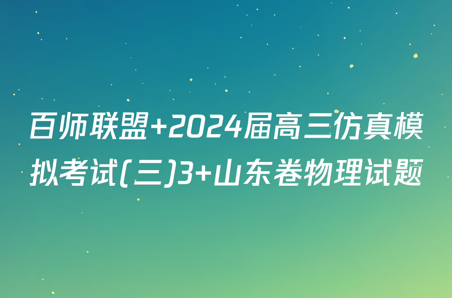 百师联盟 2024届高三仿真模拟考试(三)3 山东卷物理试题