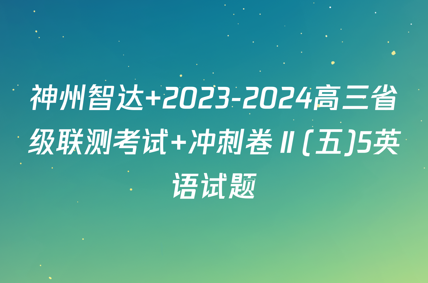 神州智达 2023-2024高三省级联测考试 冲刺卷Ⅱ(五)5英语试题