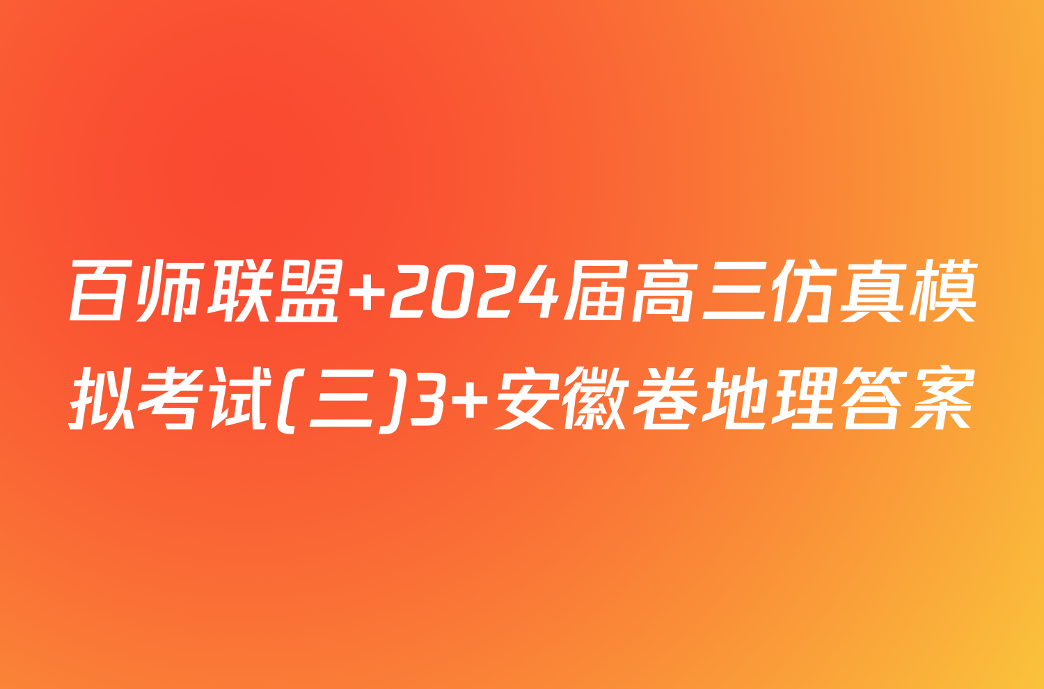 百师联盟 2024届高三仿真模拟考试(三)3 安徽卷地理答案