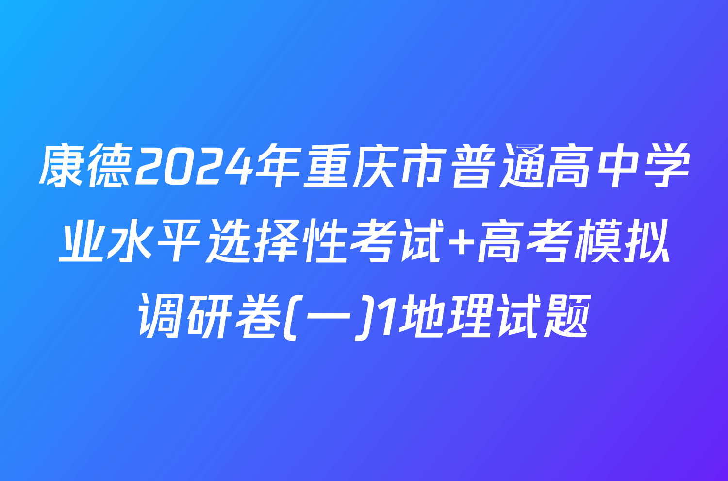康德2024年重庆市普通高中学业水平选择性考试 高考模拟调研卷(一)1地理试题