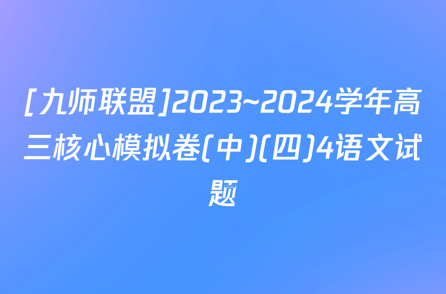 [九师联盟]2023~2024学年高三核心模拟卷(中)(四)4语文试题