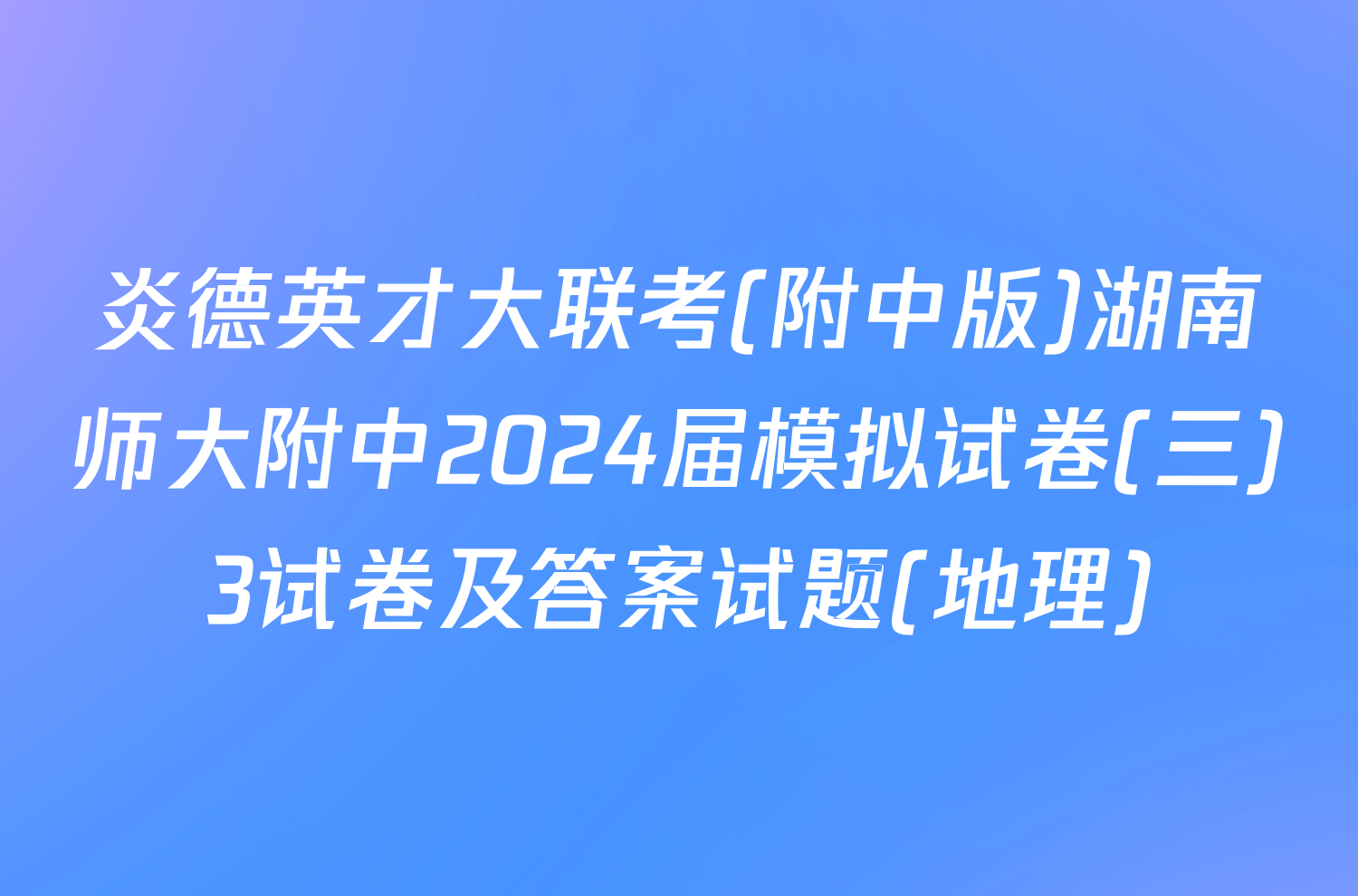 炎德英才大联考(附中版)湖南师大附中2024届模拟试卷(三)3试卷及答案试题(地理)