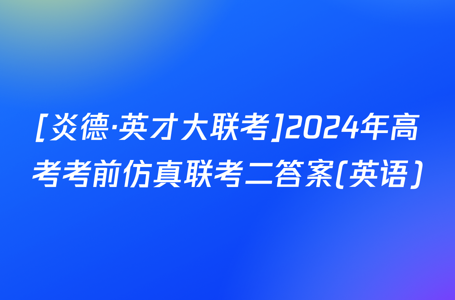 [炎德·英才大联考]2024年高考考前仿真联考二答案(英语)