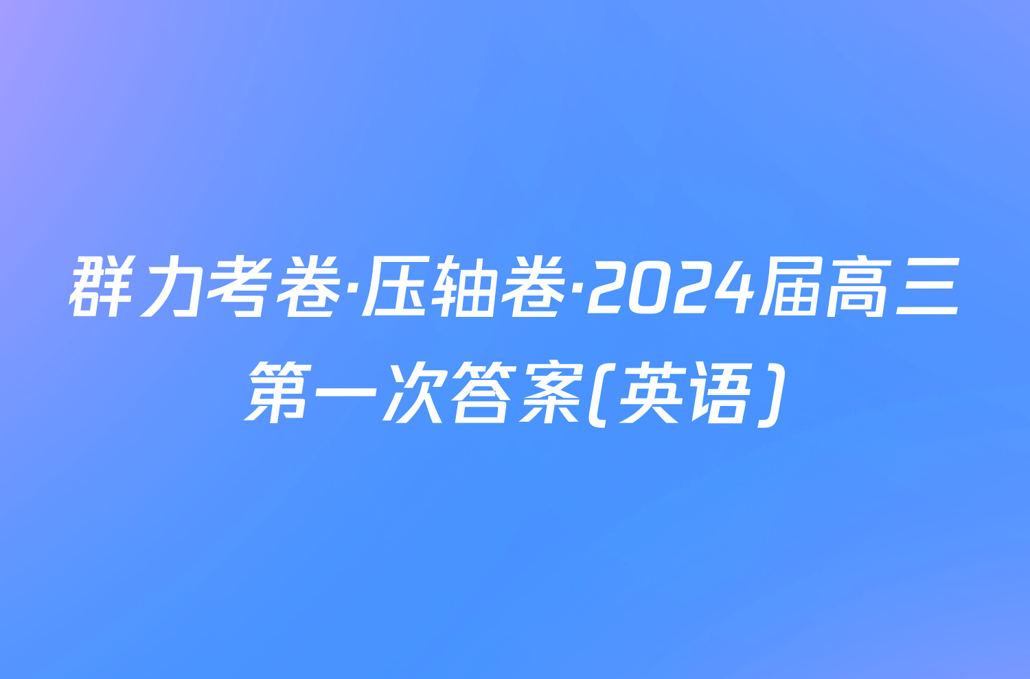 群力考卷·压轴卷·2024届高三第一次答案(英语)