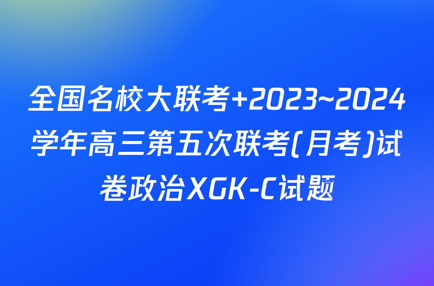 全国名校大联考 2023~2024学年高三第五次联考(月考)试卷政治XGK-C试题