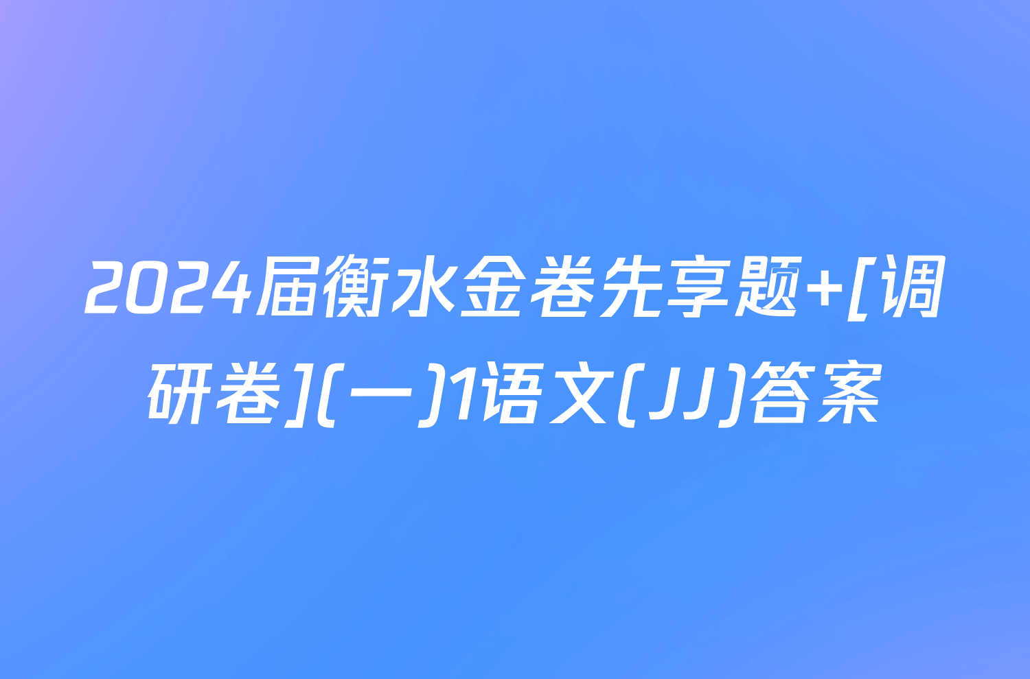2024届衡水金卷先享题 [调研卷](一)1语文(JJ)答案