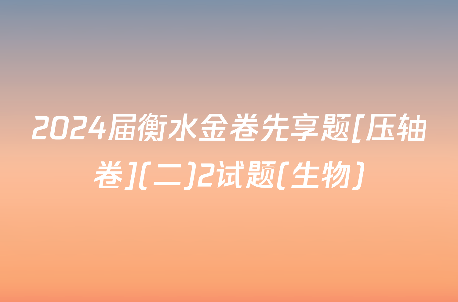 2024届衡水金卷先享题[压轴卷](二)2试题(生物)