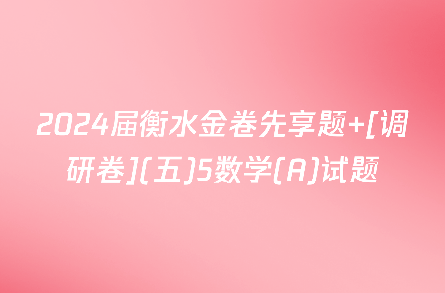 2024届衡水金卷先享题 [调研卷](五)5数学(A)试题