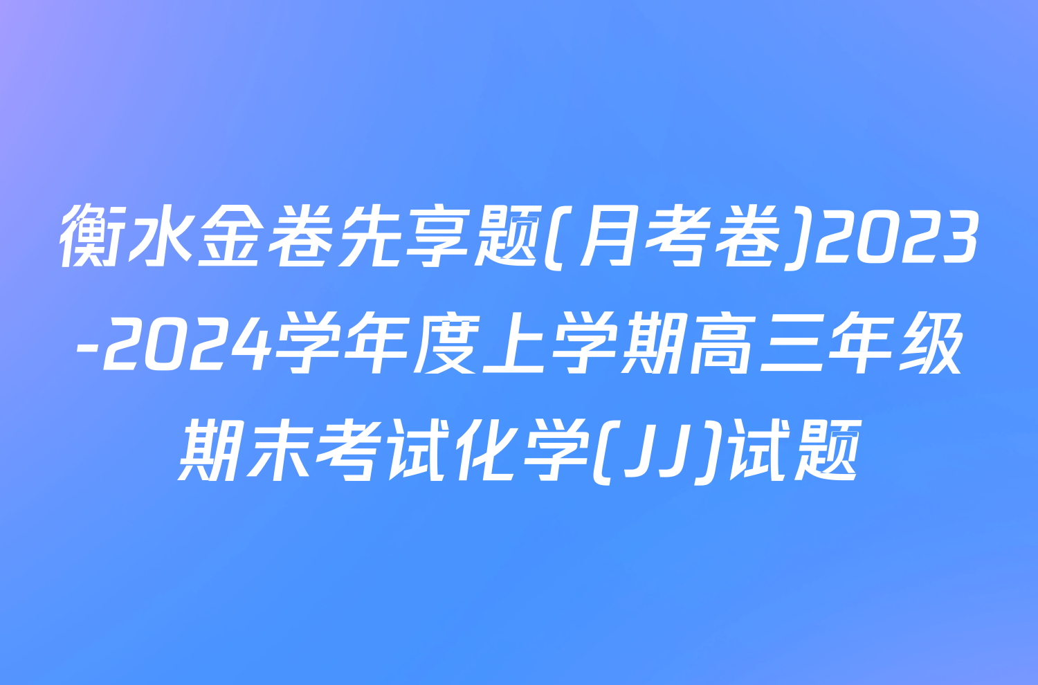 衡水金卷先享题(月考卷)2023-2024学年度上学期高三年级期末考试化学(JJ)试题