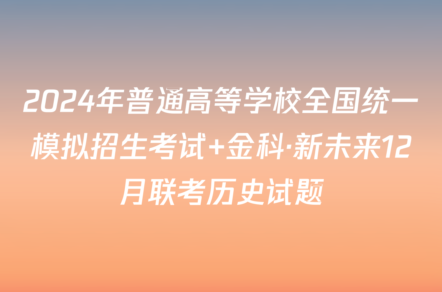 2024年普通高等学校全国统一模拟招生考试 金科·新未来12月联考历史试题