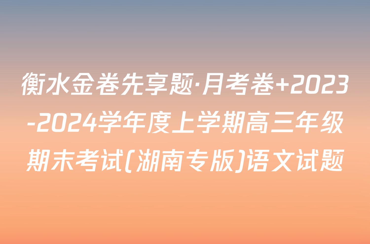 衡水金卷先享题·月考卷 2023-2024学年度上学期高三年级期末考试(湖南专版)语文试题