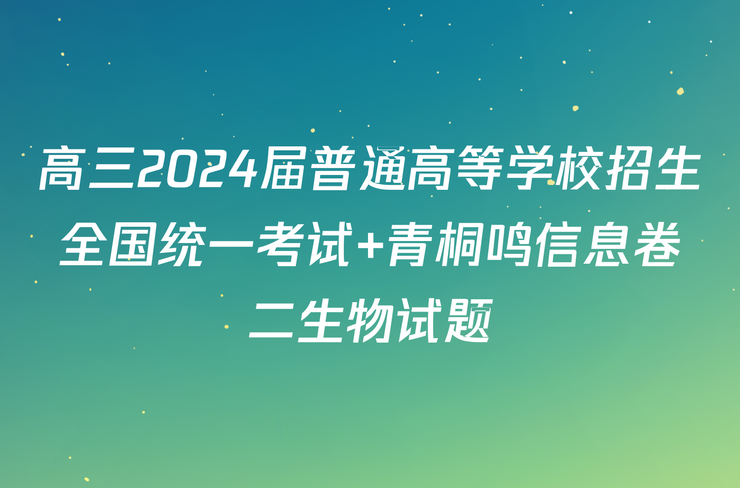 高三2024届普通高等学校招生全国统一考试 青桐鸣信息卷二生物试题