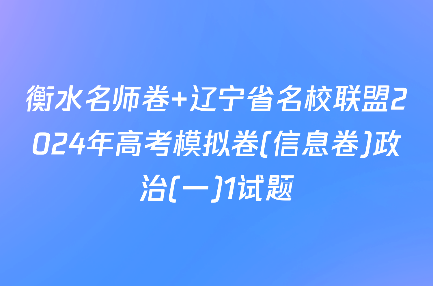 衡水名师卷 辽宁省名校联盟2024年高考模拟卷(信息卷)政治(一)1试题