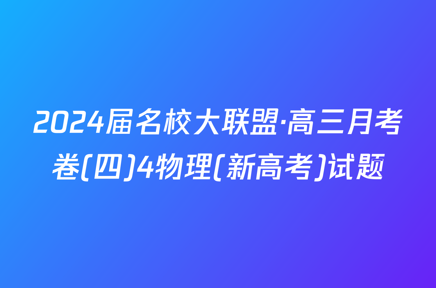 2024届名校大联盟·高三月考卷(四)4物理(新高考)试题