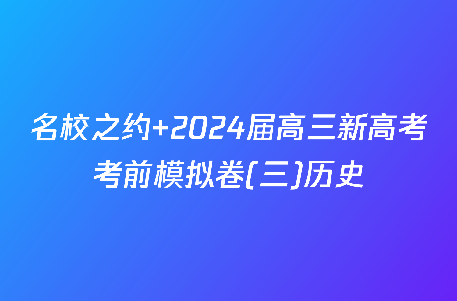 名校之约 2024届高三新高考考前模拟卷(三)历史
