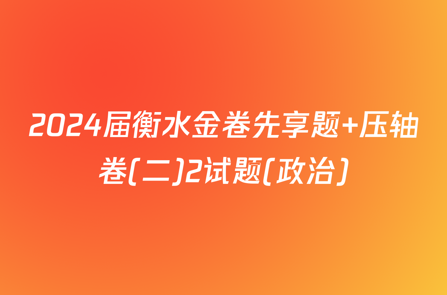 2024届衡水金卷先享题 压轴卷(二)2试题(政治)