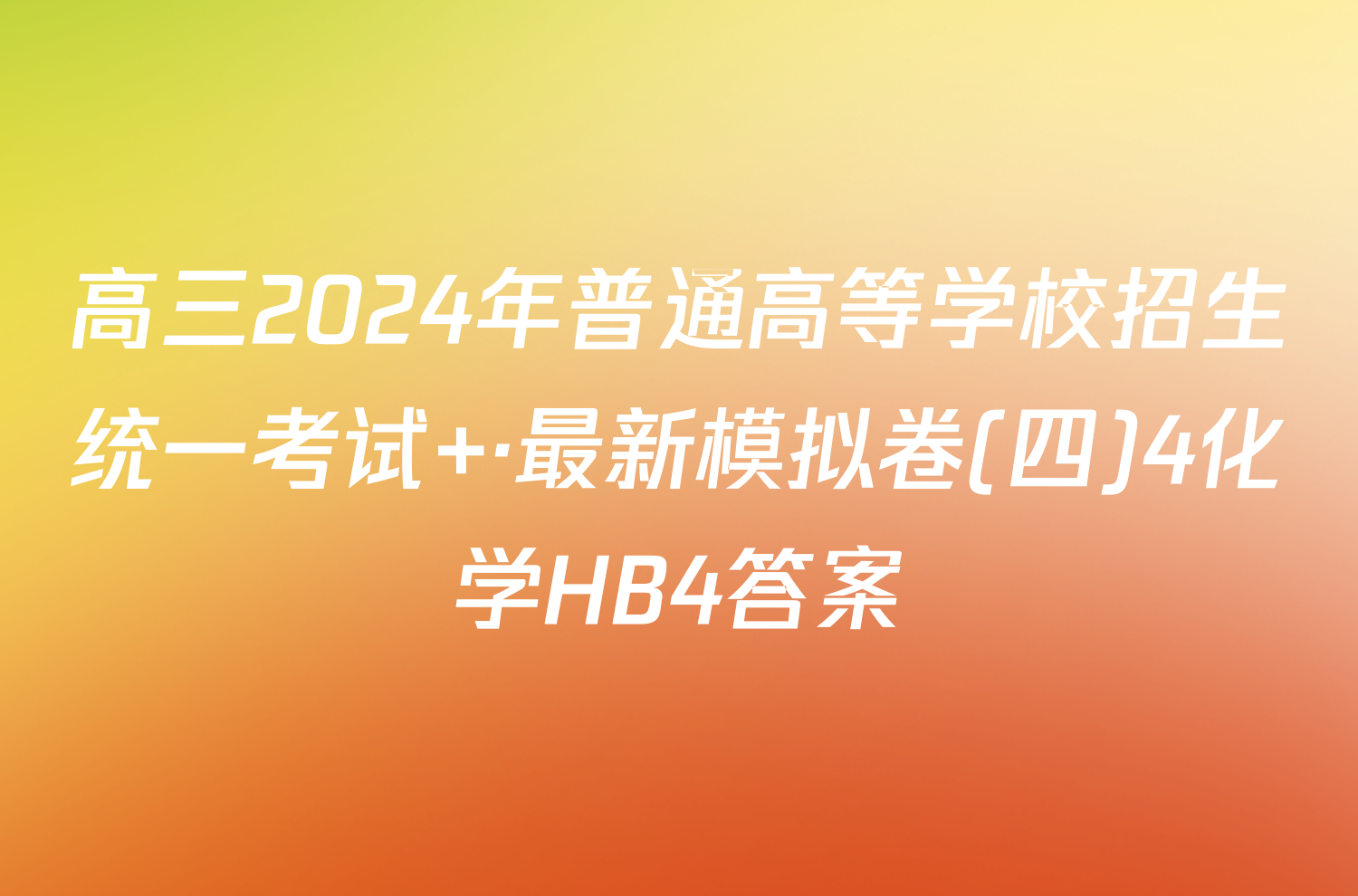 高三2024年普通高等学校招生统一考试 ·最新模拟卷(四)4化学HB4答案