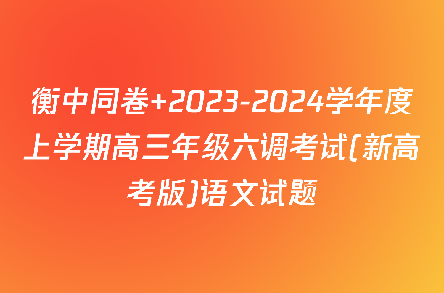 衡中同卷 2023-2024学年度上学期高三年级六调考试(新高考版)语文试题
