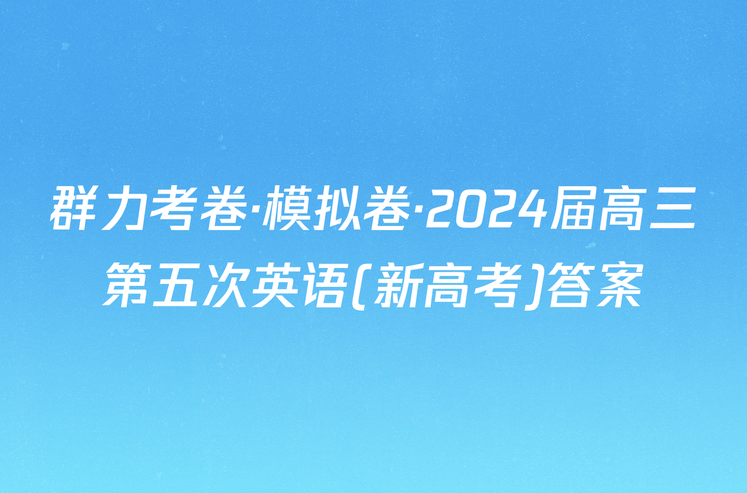 群力考卷·模拟卷·2024届高三第五次英语(新高考)答案