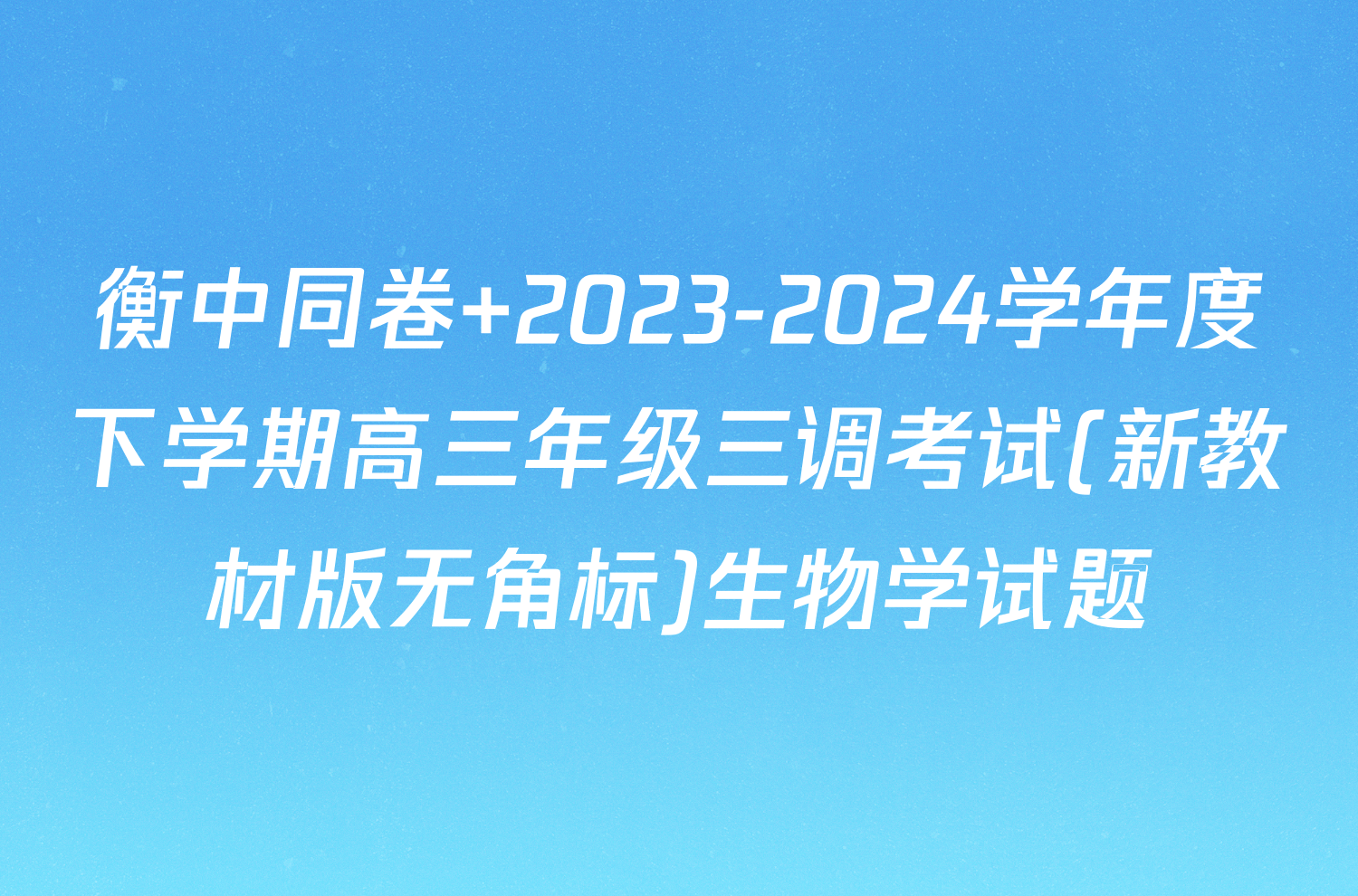 衡中同卷 2023-2024学年度下学期高三年级三调考试(新教材版无角标)生物学试题