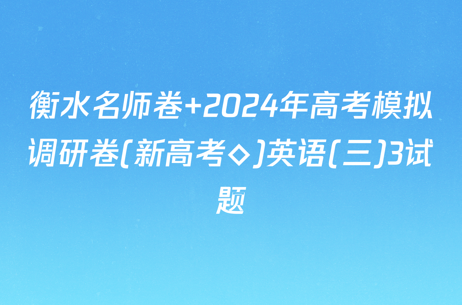 衡水名师卷 2024年高考模拟调研卷(新高考◇)英语(三)3试题