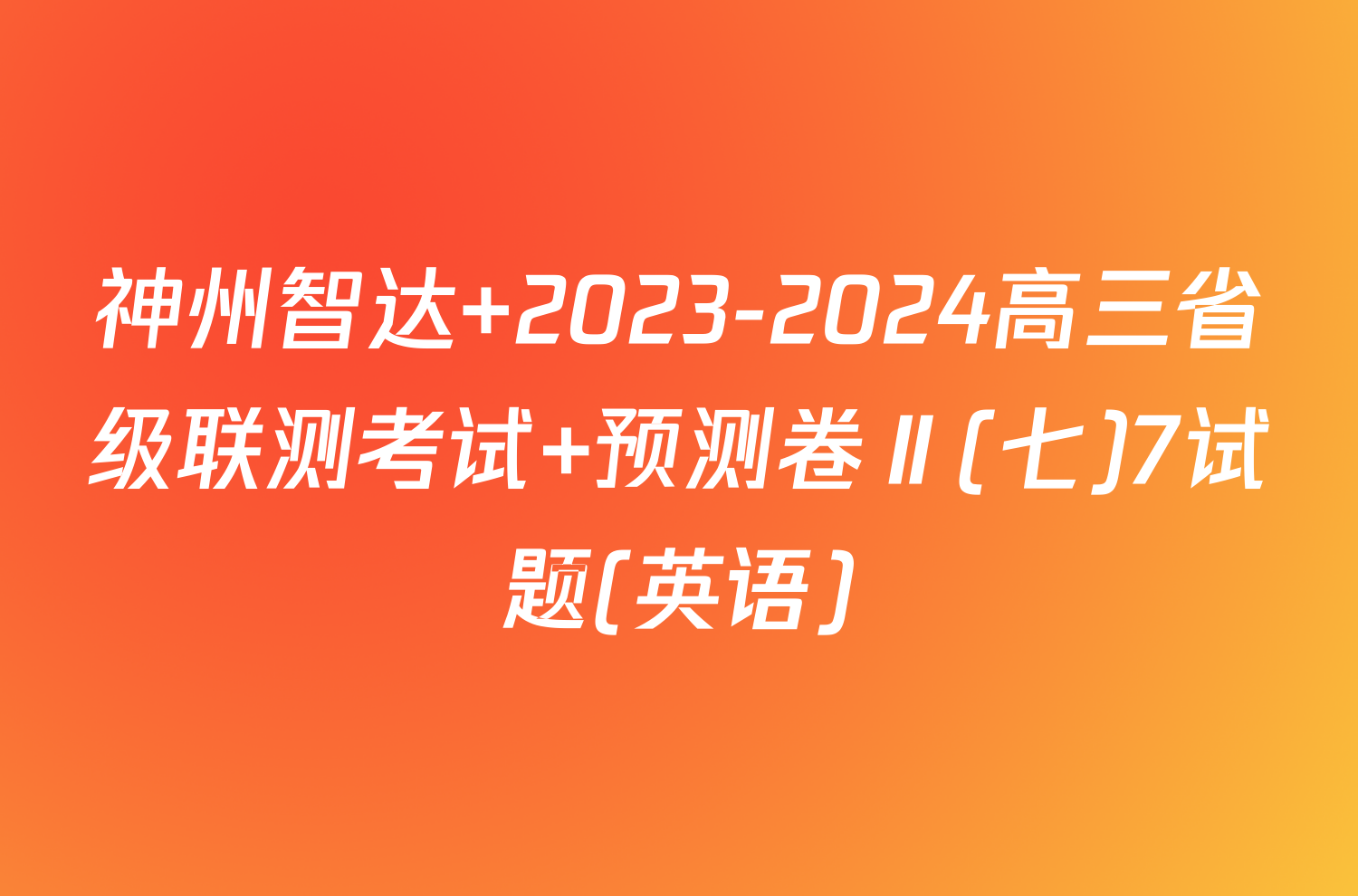 神州智达 2023-2024高三省级联测考试 预测卷Ⅱ(七)7试题(英语)