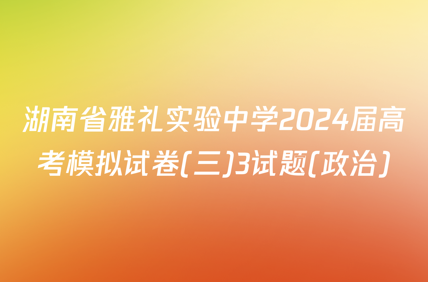 湖南省雅礼实验中学2024届高考模拟试卷(三)3试题(政治)