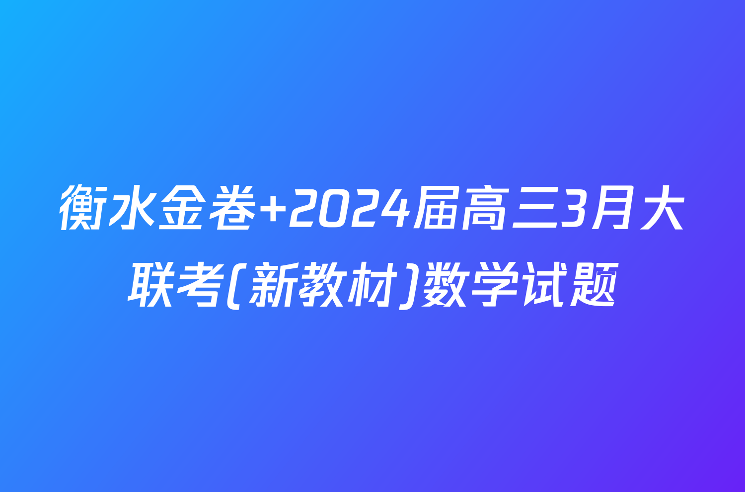 衡水金卷 2024届高三3月大联考(新教材)数学试题