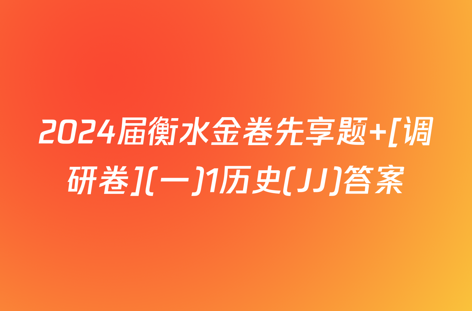 2024届衡水金卷先享题 [调研卷](一)1历史(JJ)答案