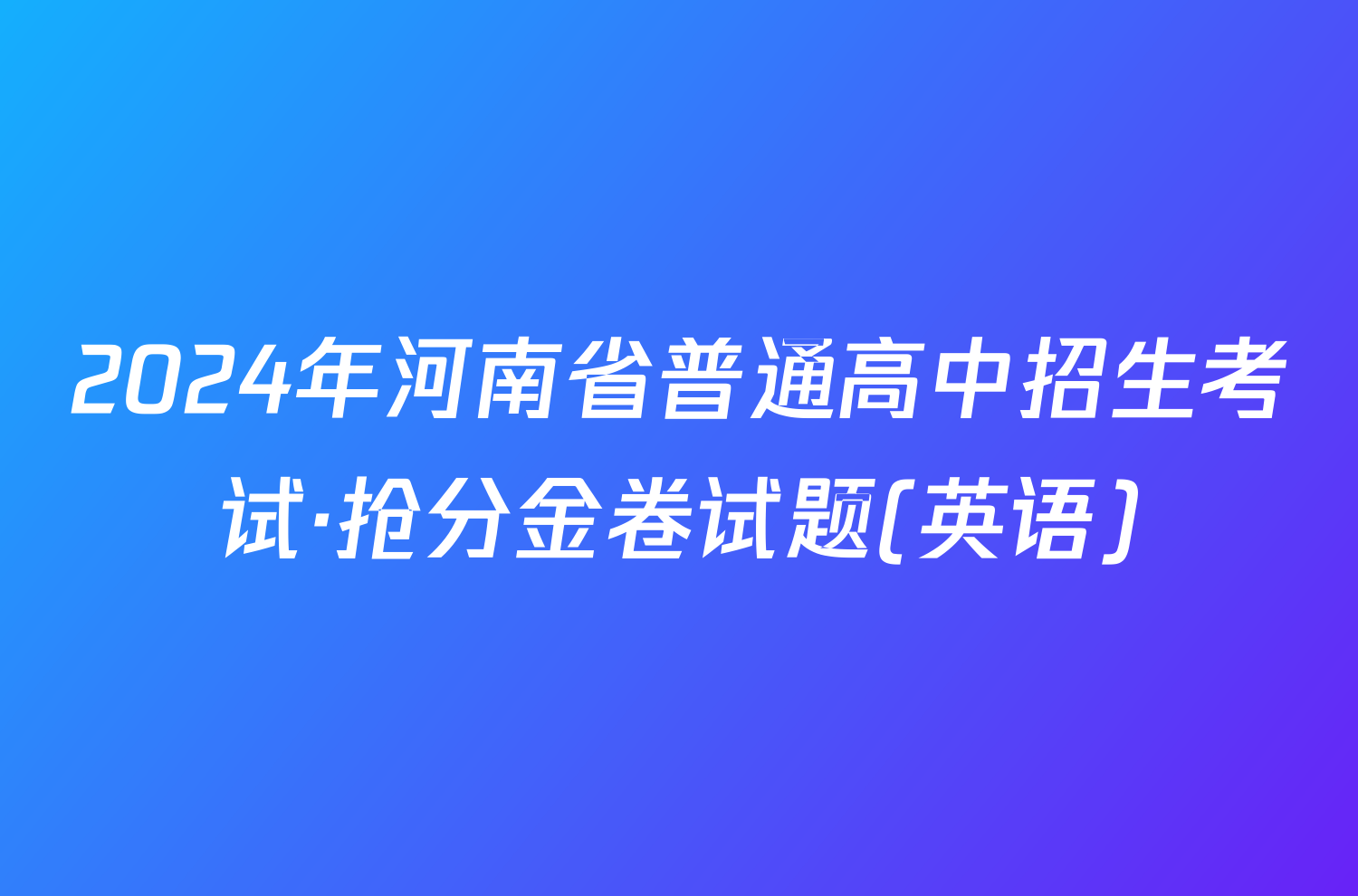 2024年河南省普通高中招生考试·抢分金卷试题(英语)