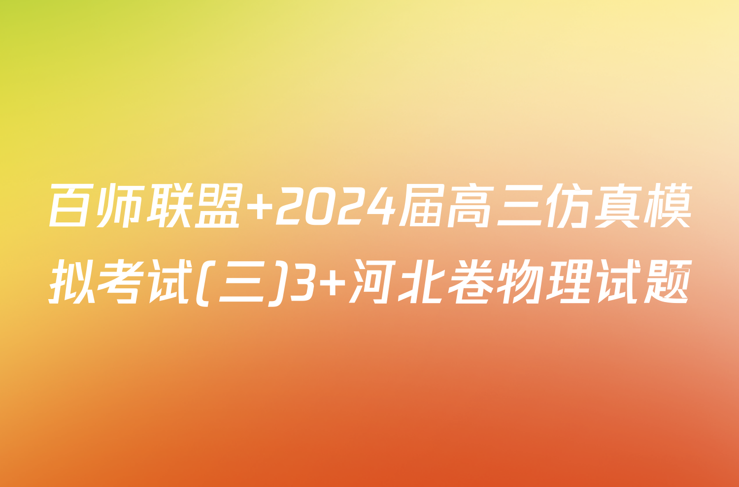 百师联盟 2024届高三仿真模拟考试(三)3 河北卷物理试题
