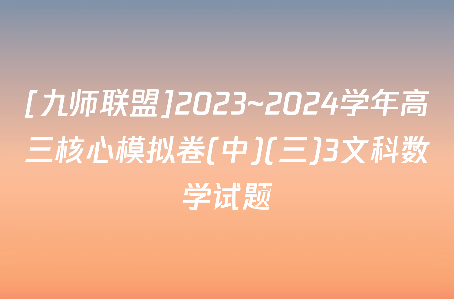 [九师联盟]2023~2024学年高三核心模拟卷(中)(三)3文科数学试题