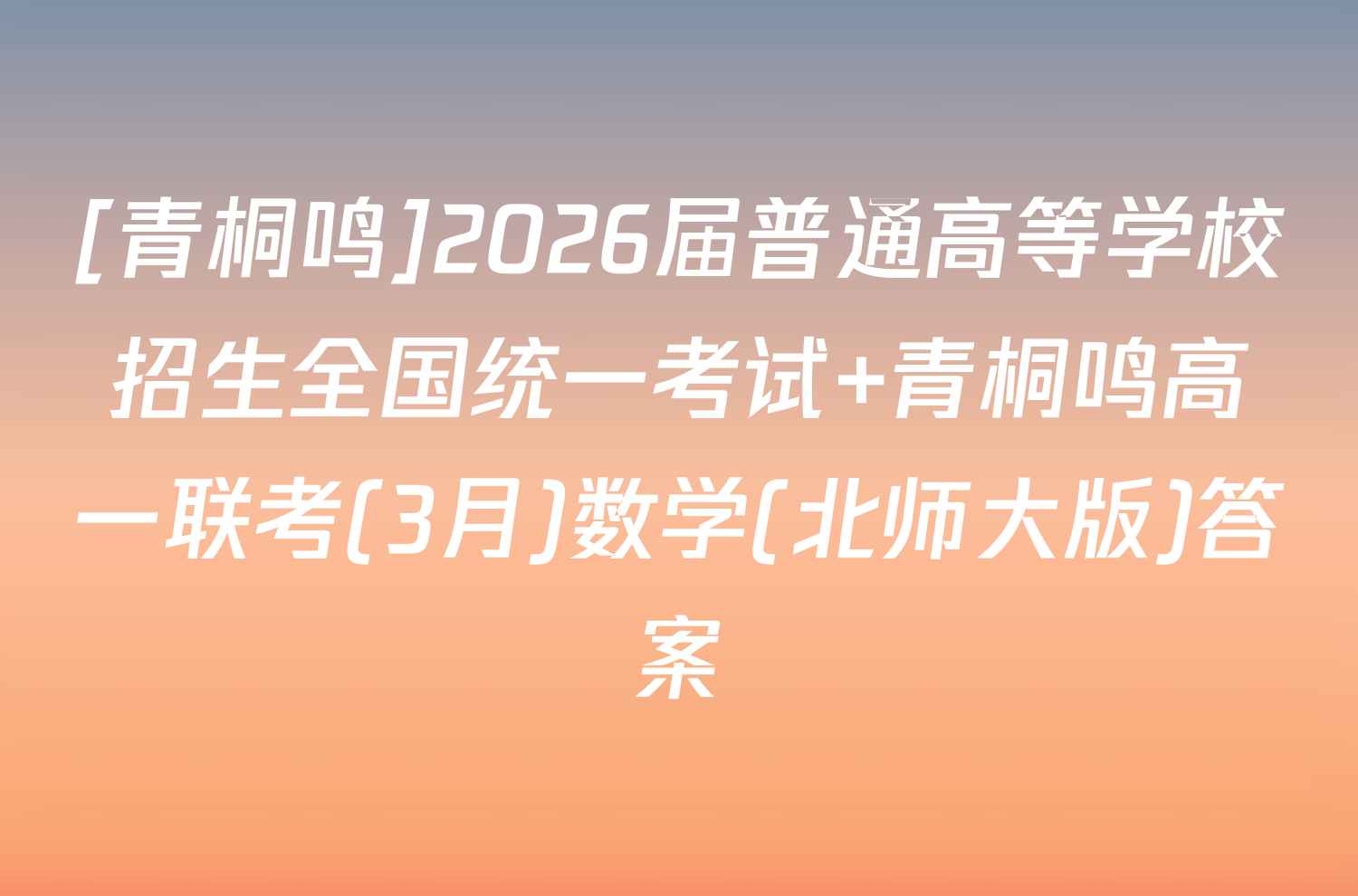 [青桐鸣]2026届普通高等学校招生全国统一考试 青桐鸣高一联考(3月)数学(北师大版)答案