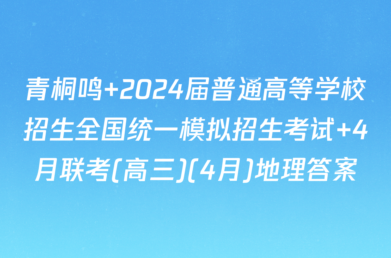 青桐鸣 2024届普通高等学校招生全国统一模拟招生考试 4月联考(高三)(4月)地理答案