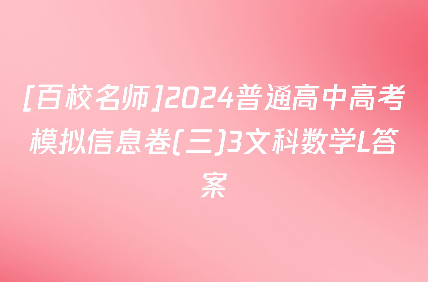 [百校名师]2024普通高中高考模拟信息卷(三)3文科数学L答案