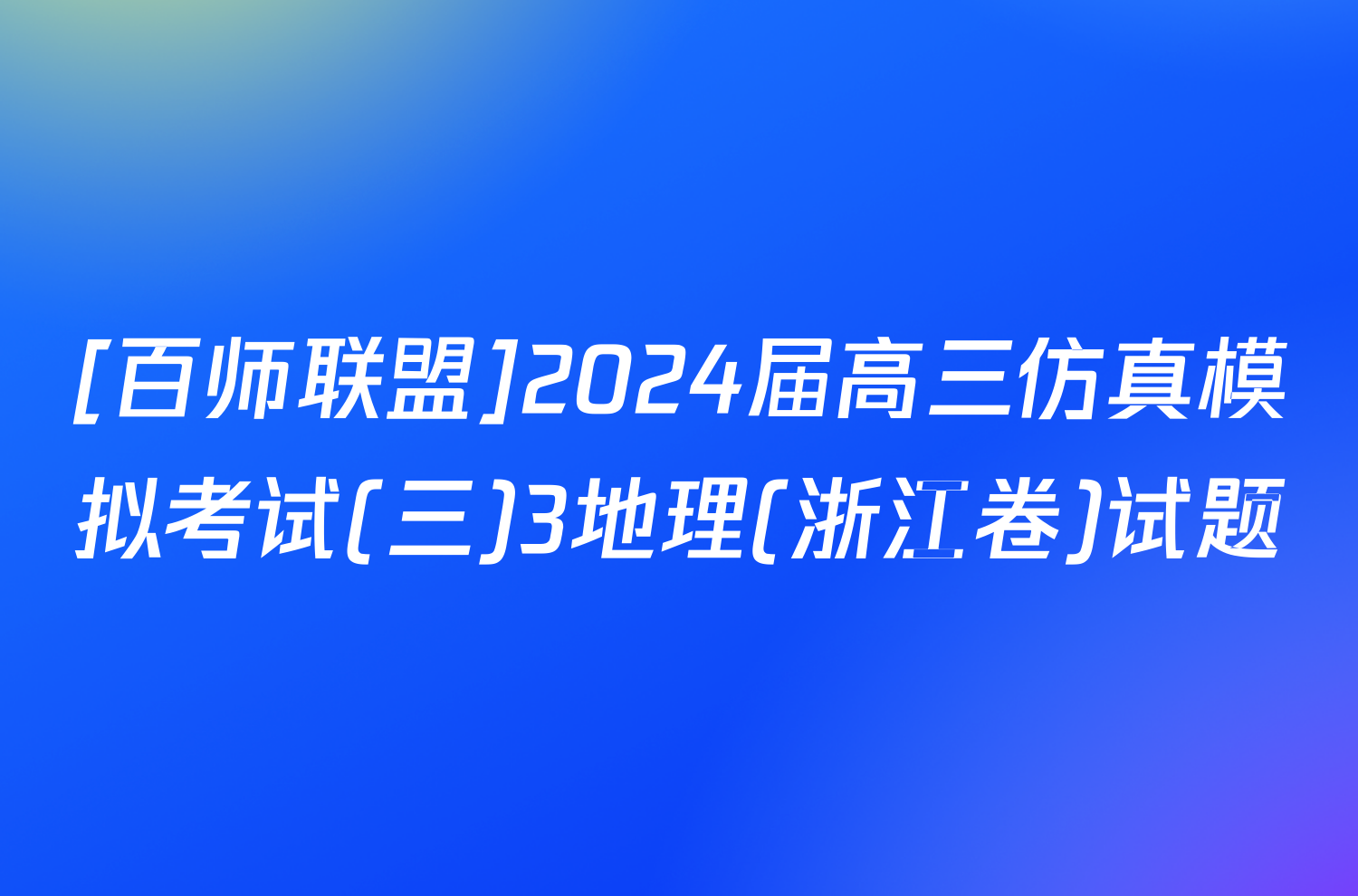 [百师联盟]2024届高三仿真模拟考试(三)3地理(浙江卷)试题