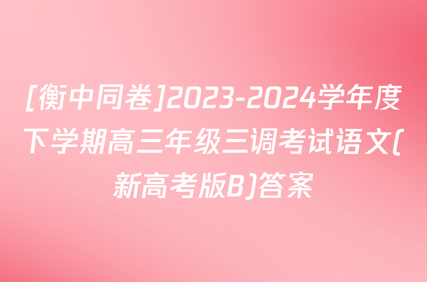 [衡中同卷]2023-2024学年度下学期高三年级三调考试语文(新高考版B)答案