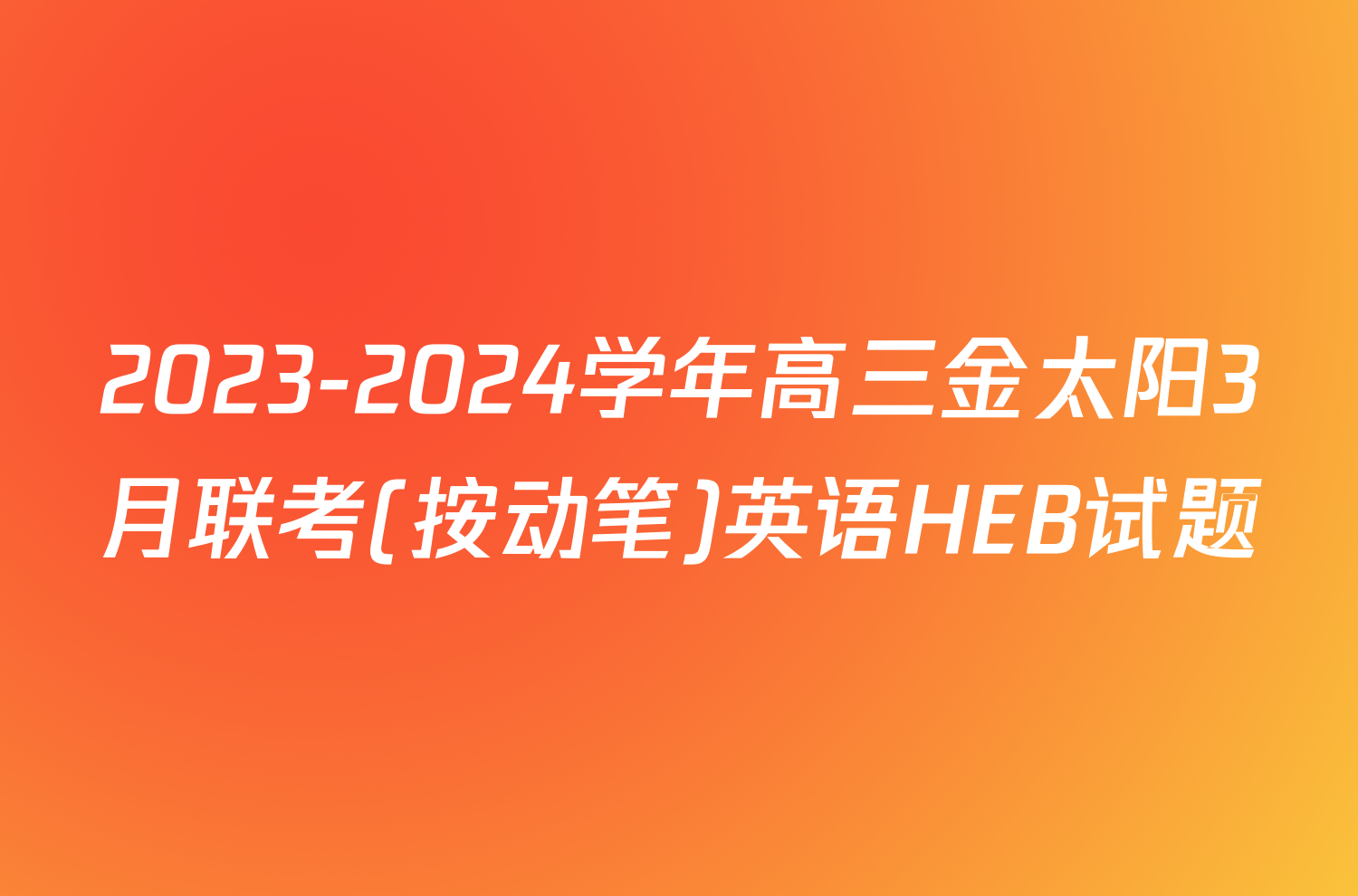 2023-2024学年高三金太阳3月联考(按动笔)英语HEB试题