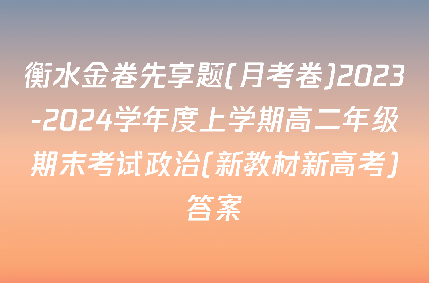 衡水金卷先享题(月考卷)2023-2024学年度上学期高二年级期末考试政治(新教材新高考)答案