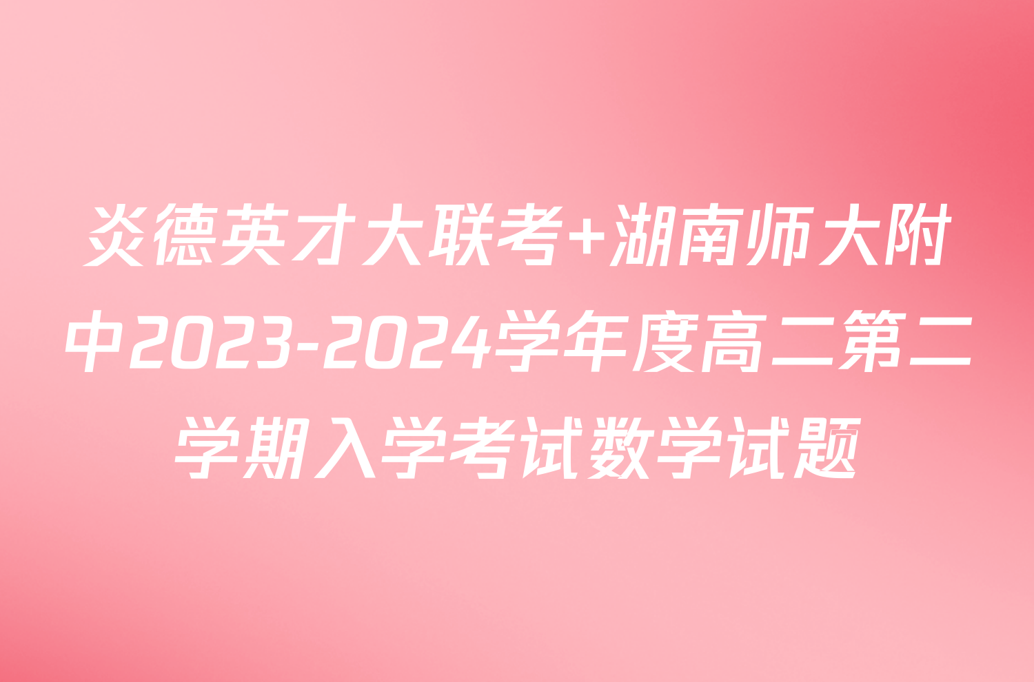 炎德英才大联考 湖南师大附中2023-2024学年度高二第二学期入学考试数学试题