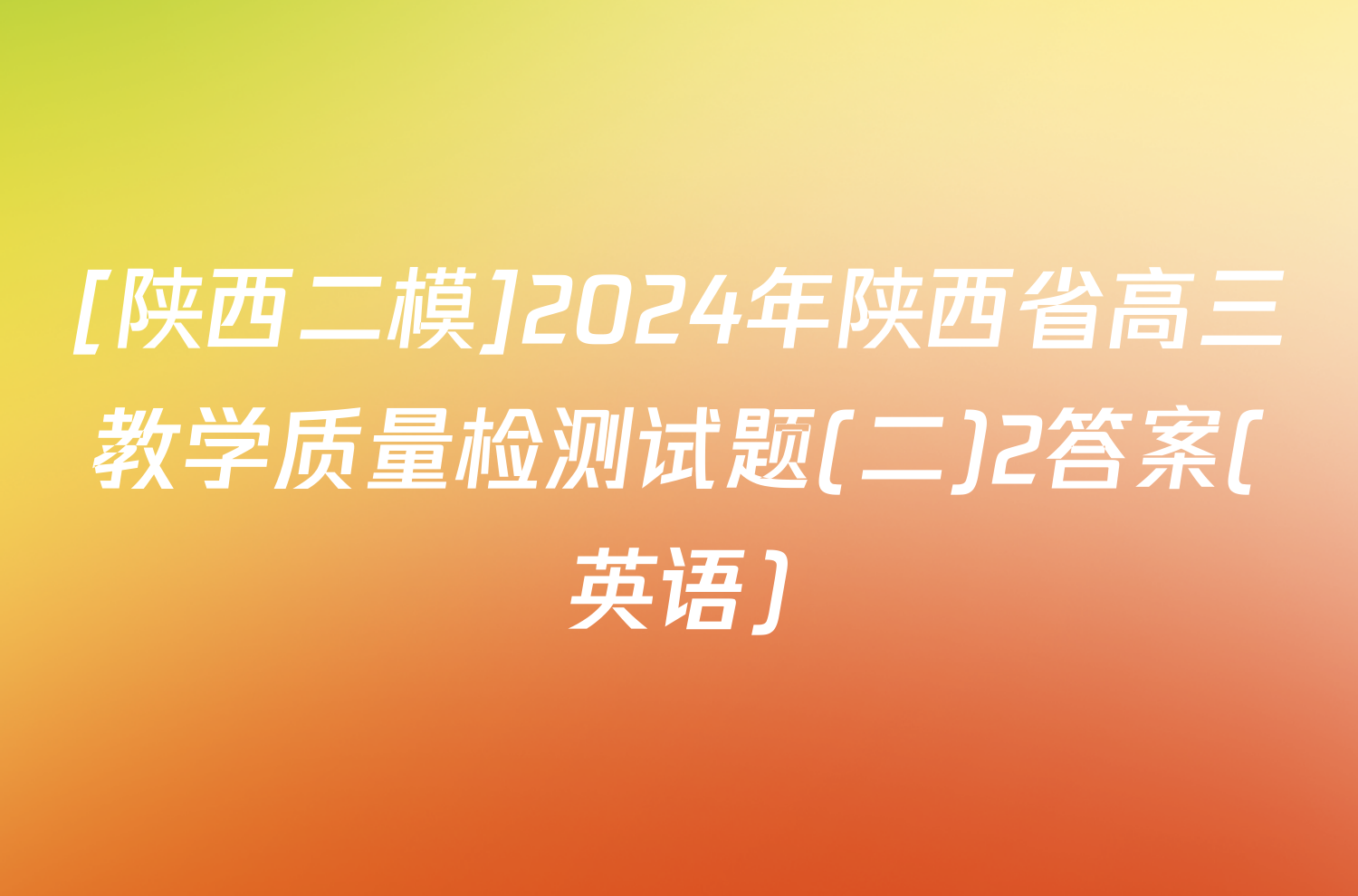 [陕西二模]2024年陕西省高三教学质量检测试题(二)2答案(英语)