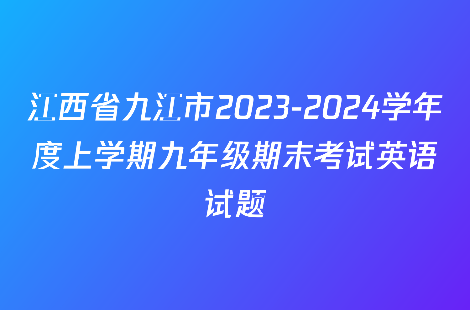 江西省九江市2023-2024学年度上学期九年级期末考试英语试题