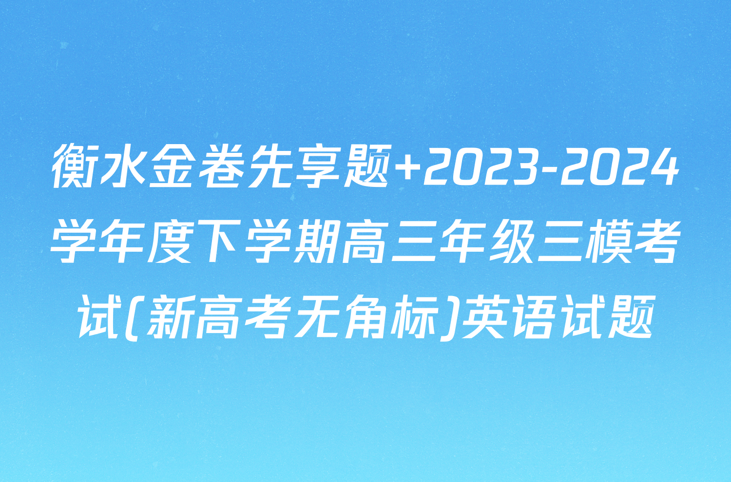 衡水金卷先享题 2023-2024学年度下学期高三年级三模考试(新高考无角标)英语试题
