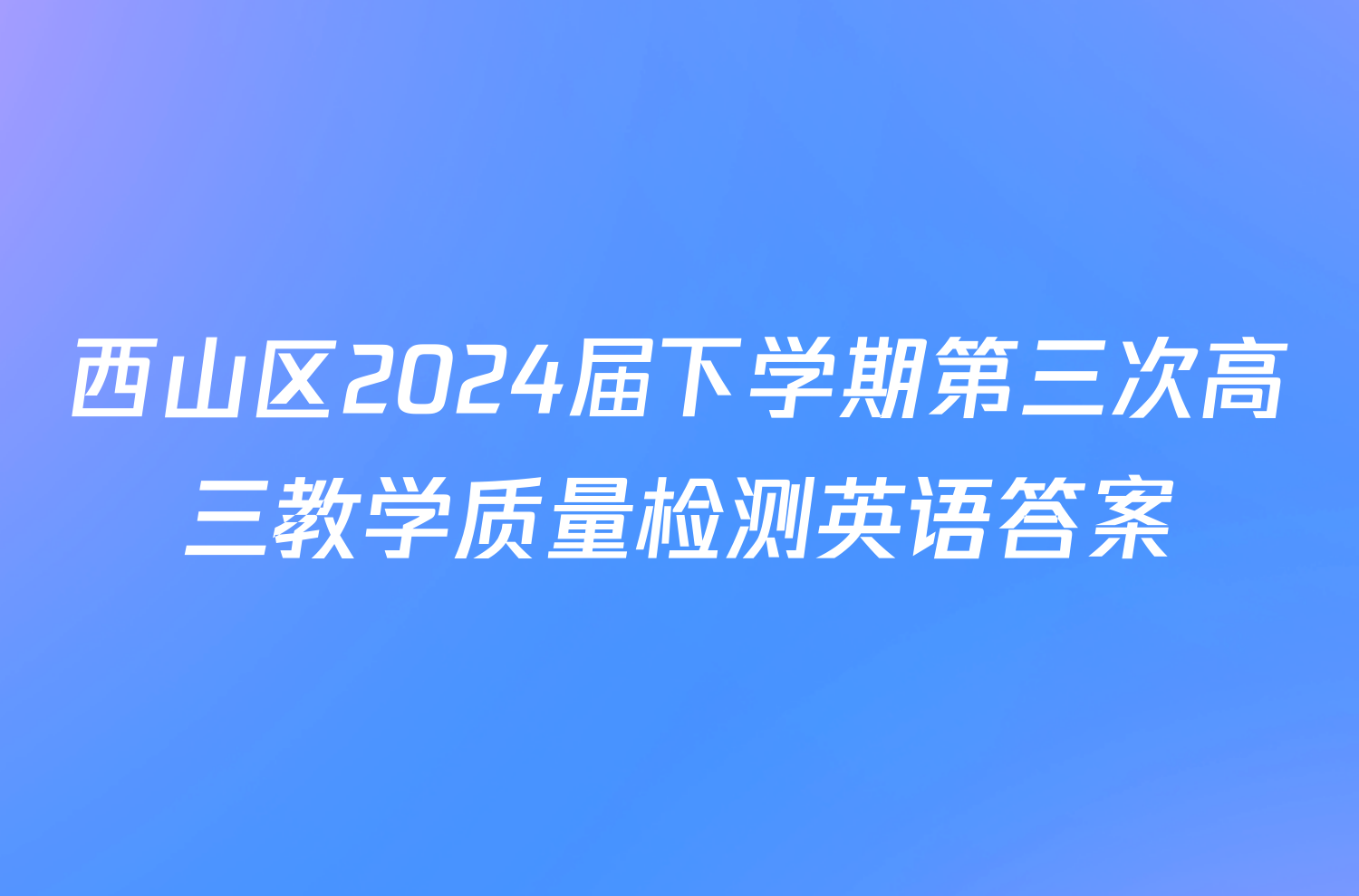 西山区2024届下学期第三次高三教学质量检测英语答案