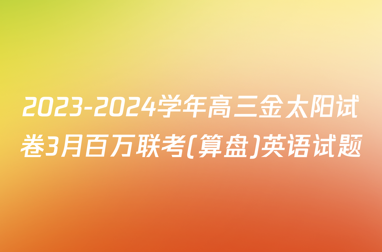 2023-2024学年高三金太阳试卷3月百万联考(算盘)英语试题