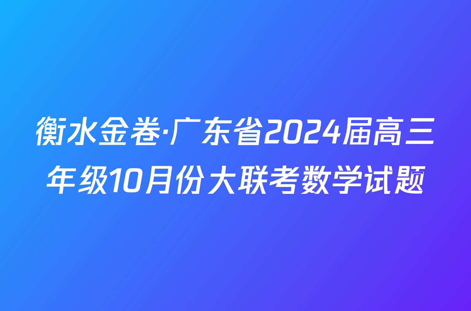 衡水金卷·广东省2024届高三年级10月份大联考数学试题