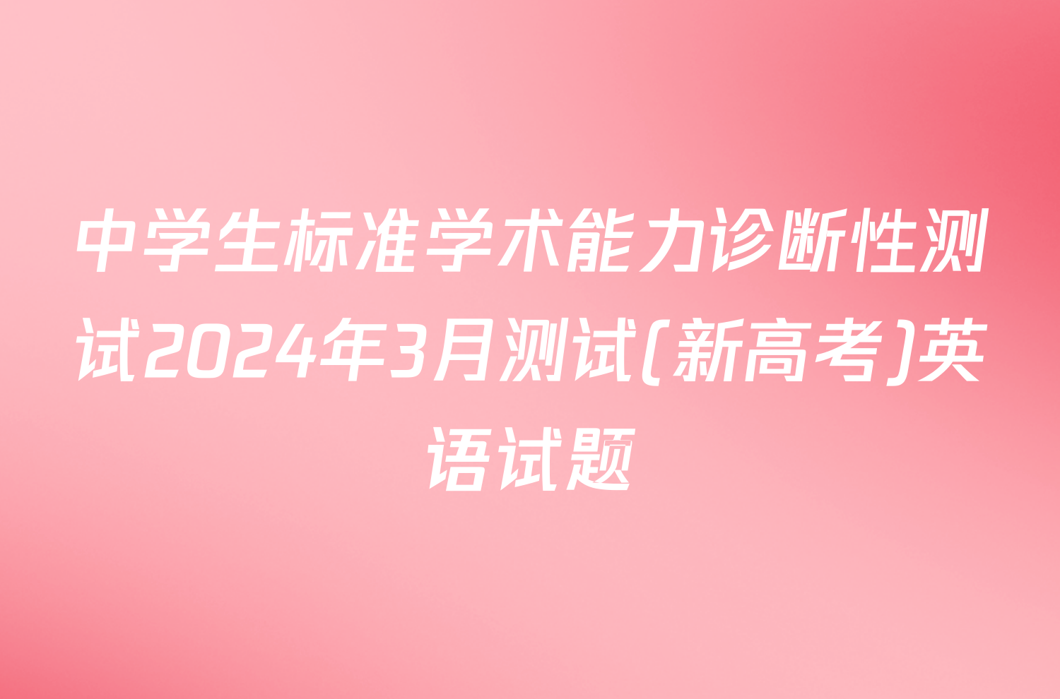 中学生标准学术能力诊断性测试2024年3月测试(新高考)英语试题