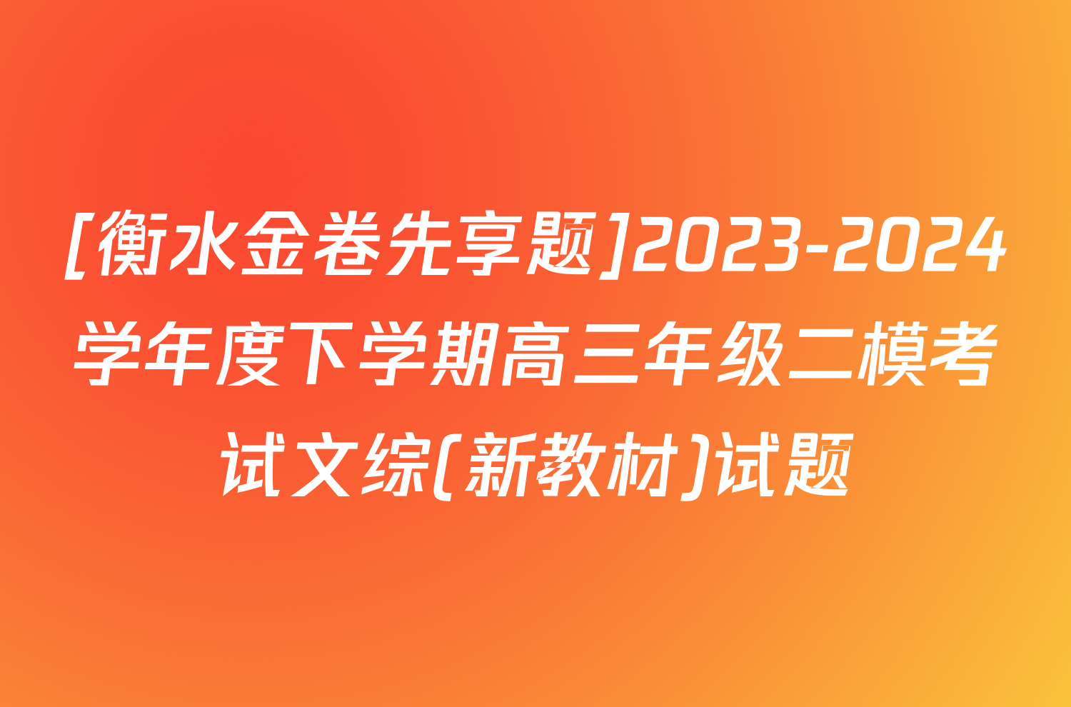 [衡水金卷先享题]2023-2024学年度下学期高三年级二模考试文综(新教材)试题