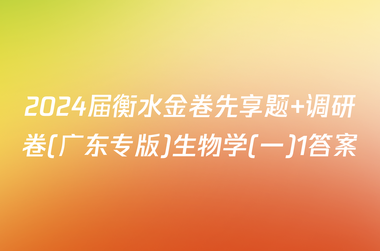 2024届衡水金卷先享题 调研卷(广东专版)生物学(一)1答案